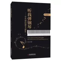 音像听我弹钢琴-中外通俗钢琴名曲选刘天礼