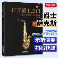 音像打开爵士之门-爵士萨克斯入门教程陆廷荃