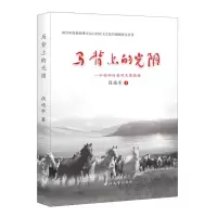 音像马背上的光阴段遥亭