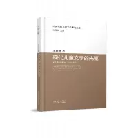 音像现代儿童文学的先驱王泉根