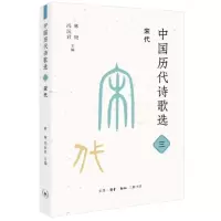 音像中国历代诗歌选(3宋代)编者:林庚//冯沅君|责编:万春//唐明星