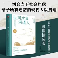 音像世间欢喜消遣人(精)朱光潜|责编:卞清波