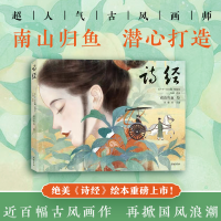 音像诗经(美绘本)南山归鱼