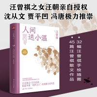 音像人间送小温(精)汪曾祺|责编:卞清波