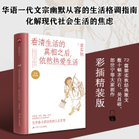 音像看清生活的之后依然热爱生活(彩插精装版)梁实秋|责编:卞清波