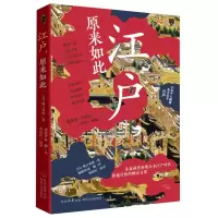 音像江户原来如此(日)堀口茉纯|译者:杨晓钟//赵翻