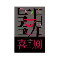 音像喜剧(新版)陈彦