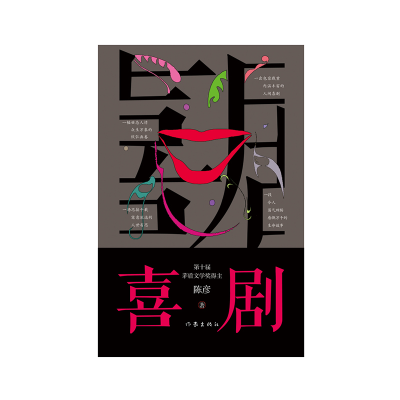 音像喜剧(新版)陈彦