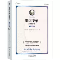 音像组织变革:方法与行动[希]克里斯·阿吉里斯(Chris Argyris)