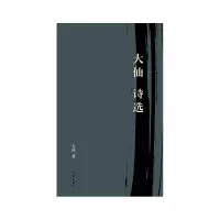 音像大仙诗选大仙