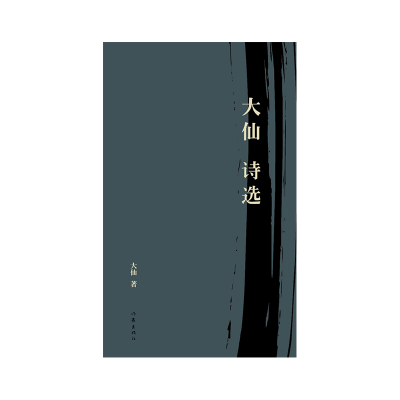 音像大仙诗选大仙