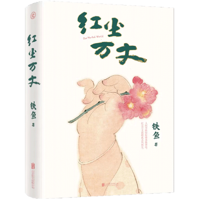 音像红尘万丈铁鱼
