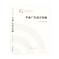 音像平面广告设计基础金鑫,方柯洁 主编