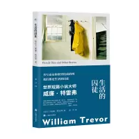 音像生活的囚徒[爱尔兰]威廉·特雷弗著
