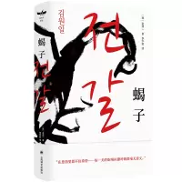音像蝎子(独木舟译丛)[韩]金源一著李学堂译