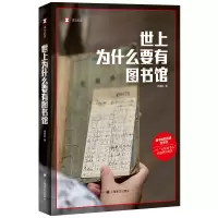 音像世上为什么要有图书馆(译文纪实)杨素秋