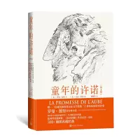 音像童年的许诺(图文版)(法)罗曼·加里