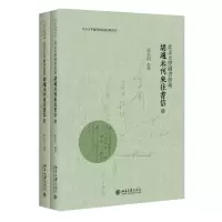 音像北京大学图书馆藏胡适未刊来往书信(全二册)邹新明 编著