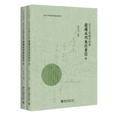 音像北京大学图书馆藏胡适未刊来往书信(全二册)邹新明 编著