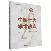 音像2022年度中国十大学术热点中国十大学术热点研究课题组 编