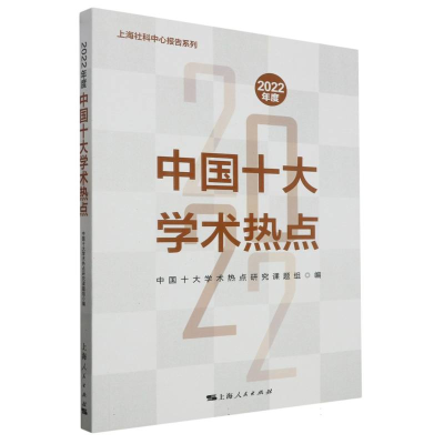 音像2022年度中国十大学术热点中国十大学术热点研究课题组 编
