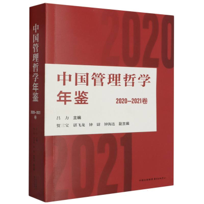 音像中国管理哲学年鉴(2020—2021卷)编者:吕力|责编:李梦溪