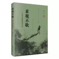 音像素履不歇高平|责编:王怀瑞//马明秀