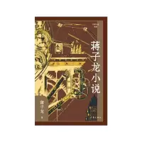 音像蒋子龙小说(作家小说典藏)(精装)蒋子龙