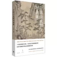 音像中国山水画对谈录许钦松 著
