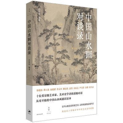 音像中国山水画对谈录许钦松 著