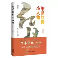 音像细品红楼小人物(增订版)田崇雪