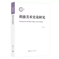 音像胡蛮美术史论研究赵丹 著