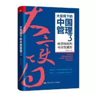 音像大变局下的中国管理3:商学院批判与自我革新赵向阳