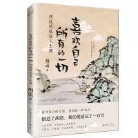 音像喜欢自己所有的一切:胡适的包容人生课胡适