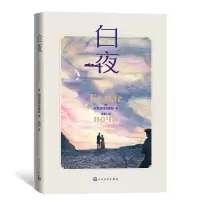 音像白夜(彩色插图本)(俄)陀思妥耶夫斯基