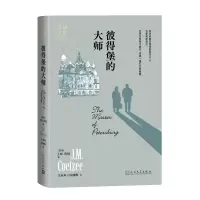 音像彼得堡的大师(南非)J.M.库切|责编:翟灿|译者:王永年//匡咏梅