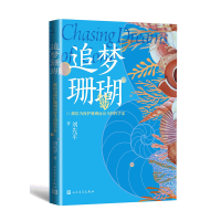 音像追梦珊瑚:献给为保护珊瑚而奋斗的科学家刘先平|责编:季金萍