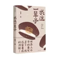 音像我这一辈子(老舍经典作品)老舍