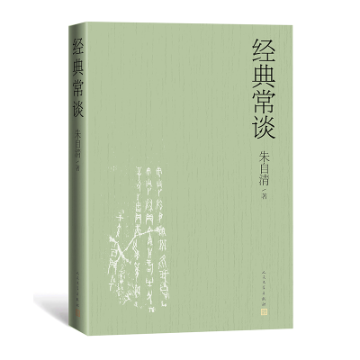 音像经典常谈朱自清|责编:廉萍//季金萍