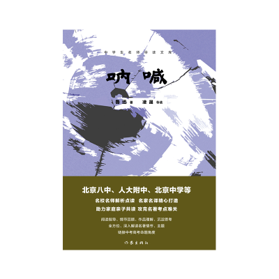 音像呐喊(中学生名师导读文库)作者:鲁迅, 导读:凌晟