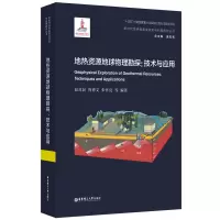音像地热资源地球物理勘探:技术与应用赵苏民