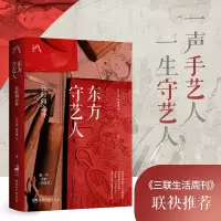 音像东方守艺人:在时间之外赠年画艾江涛,葛维樱 等