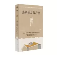 音像燕东园左邻右舍(单读书系)徐泓