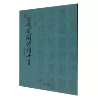 音像篆书岳飞爱国诗词十首肖勇|责编:施化敏|译者:赵彦春