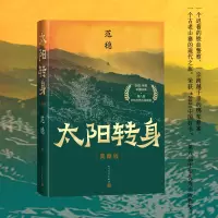音像太阳转身(典藏版)范稳|责编:薛子俊