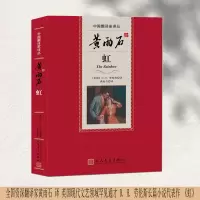 音像黄雨石译虹(英国)D.H.劳伦斯|责编:张海香|译者:黄雨石