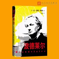 音像波德莱尔(法)让-保尔·萨特|责编:黄凌霞|译者:施康强