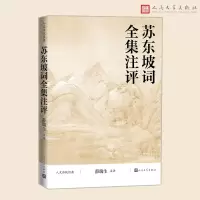 音像苏东坡词全集注评责编:葛云波|校注:薛瑞生