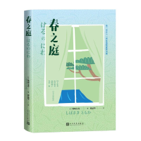 音像春之庭(日)柴崎友香