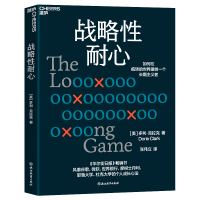 音像战略耐心(美)多利·克拉克